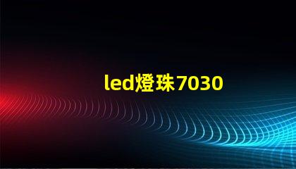 led燈珠7030 電壓